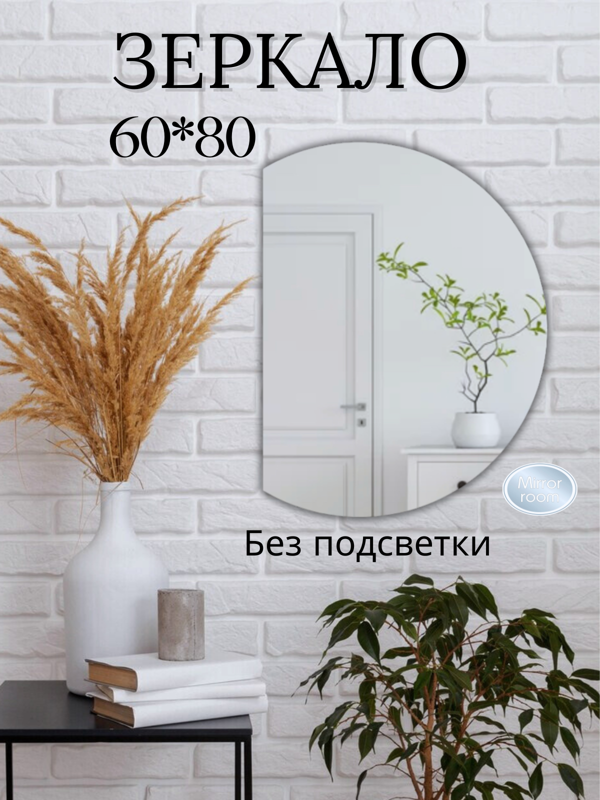 Зеркало полукруглое без подсветки 60 х 80 см. (левый срез) без рамы