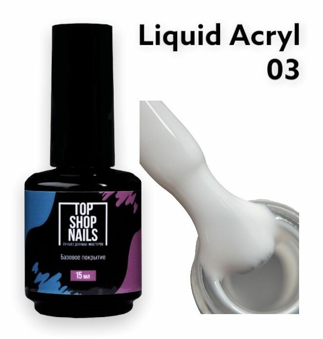 TopShopNails Жидкий акрил LA-03 15мл