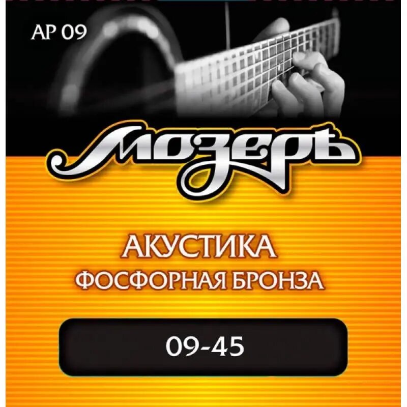 Струны для акустической гитары МозерЪ AP 09 9-45, бронза фосфорная