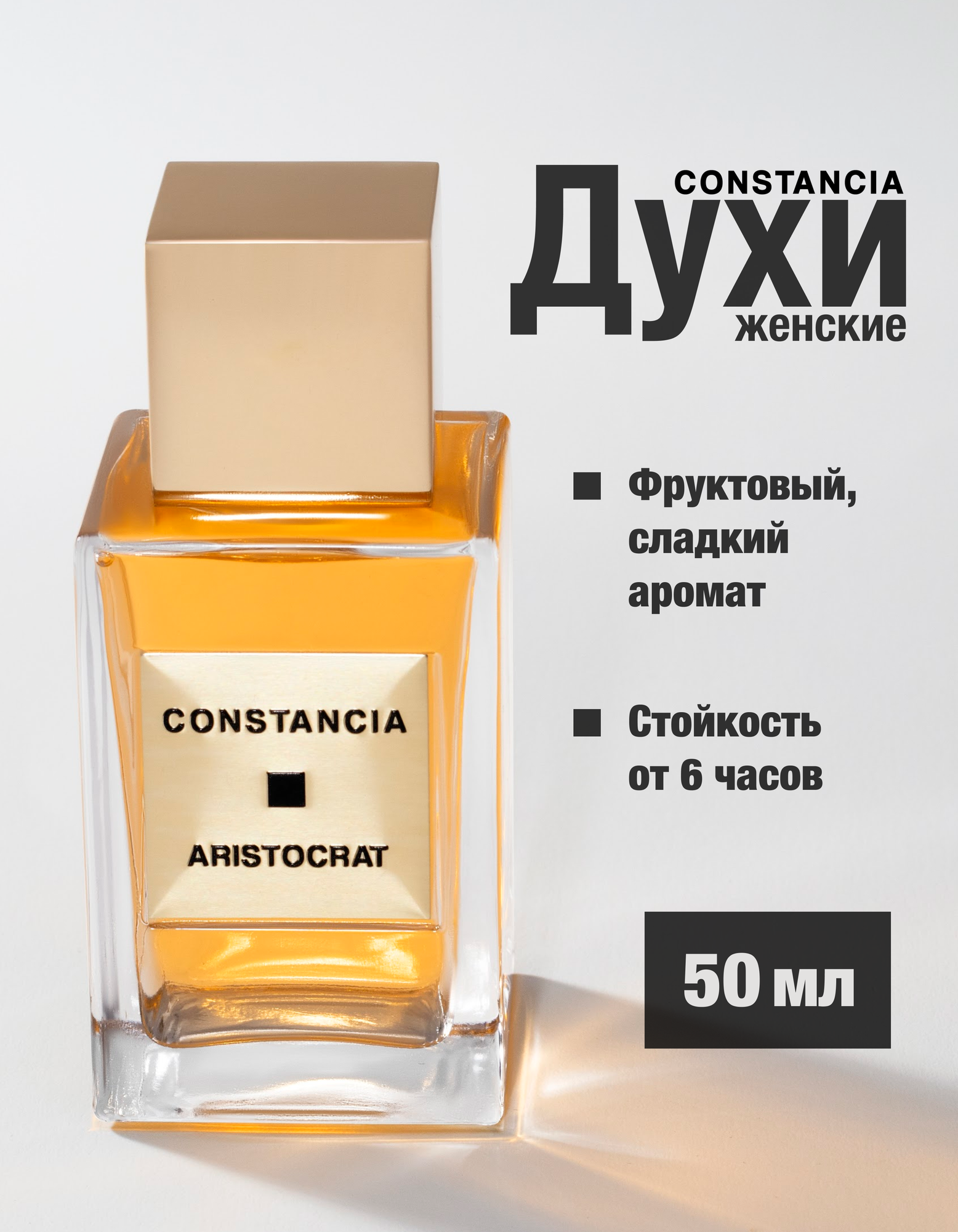 Духи CONSTANCIA ARISTOCRAT унисекс, фруктовые, сладкие 50 мл