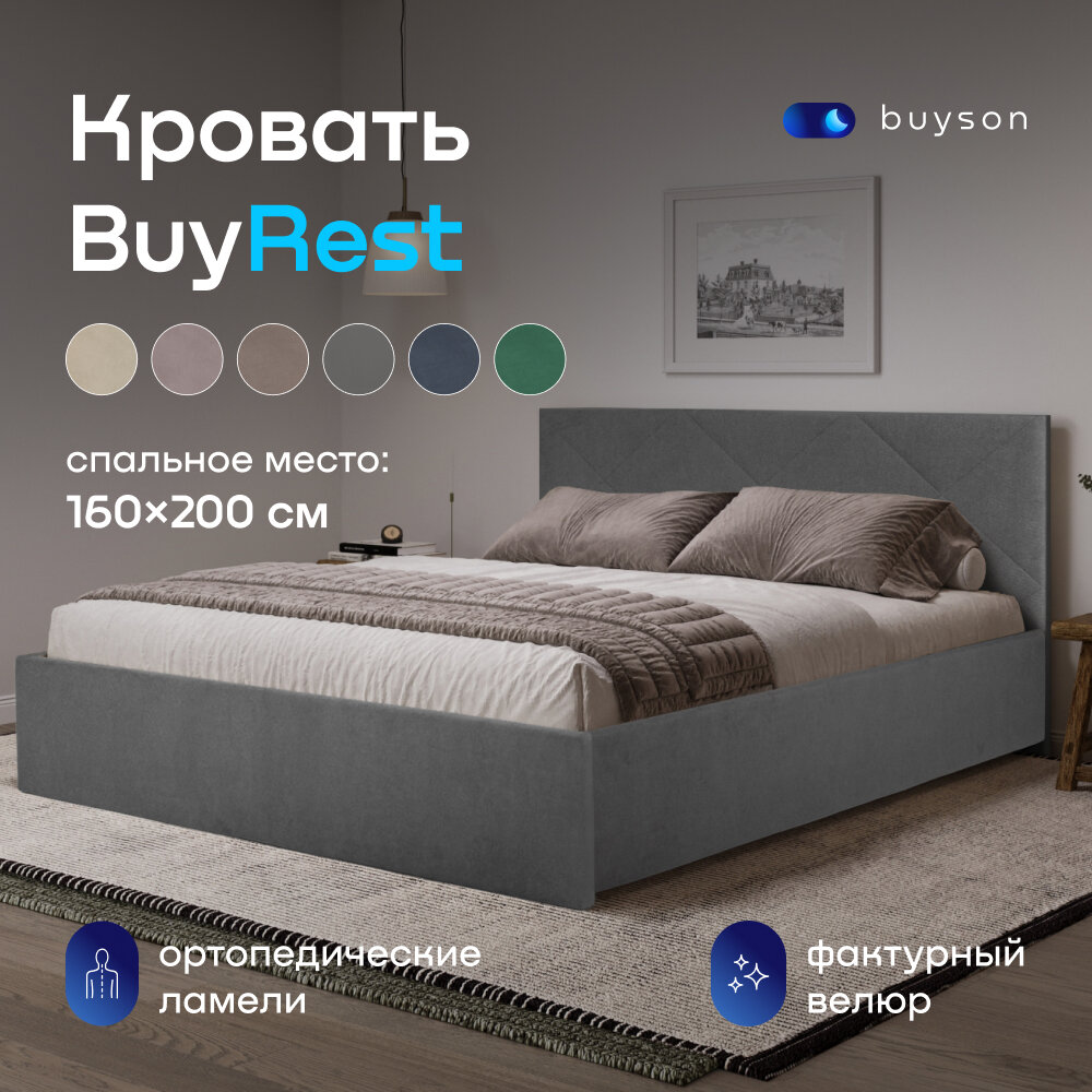 Двуспальная кровать buyson BuyRest 160х200 см, велюр, серый