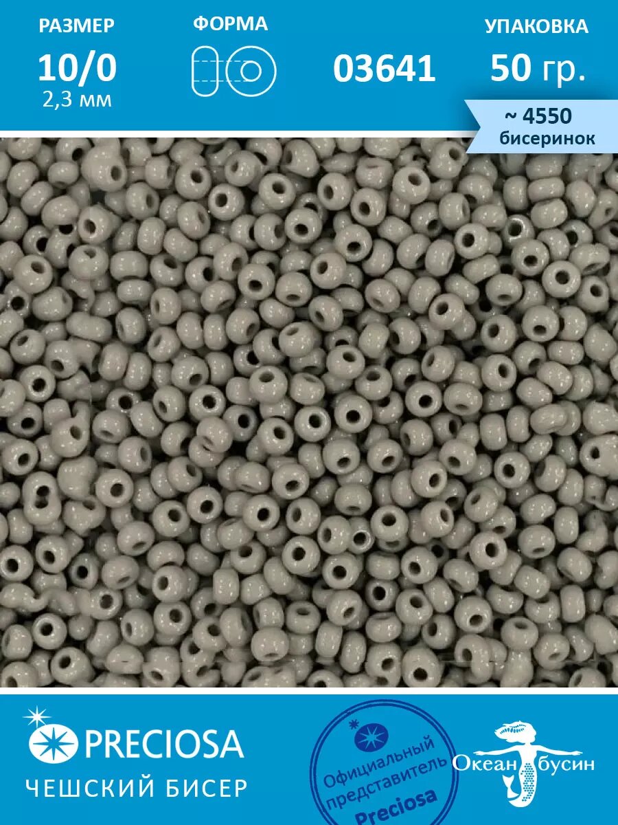 Чешский бисер прециоза 10/0 (2,3 мм), 03641 — 50 г