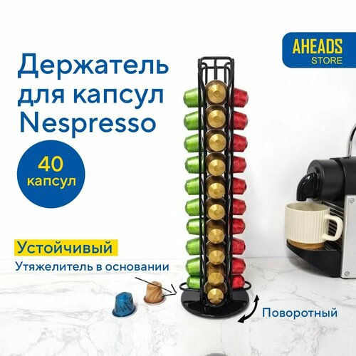 Подставка держатель для кофейных капсул Nespresso, поворотный черный (органайзер на 40 капсул)
