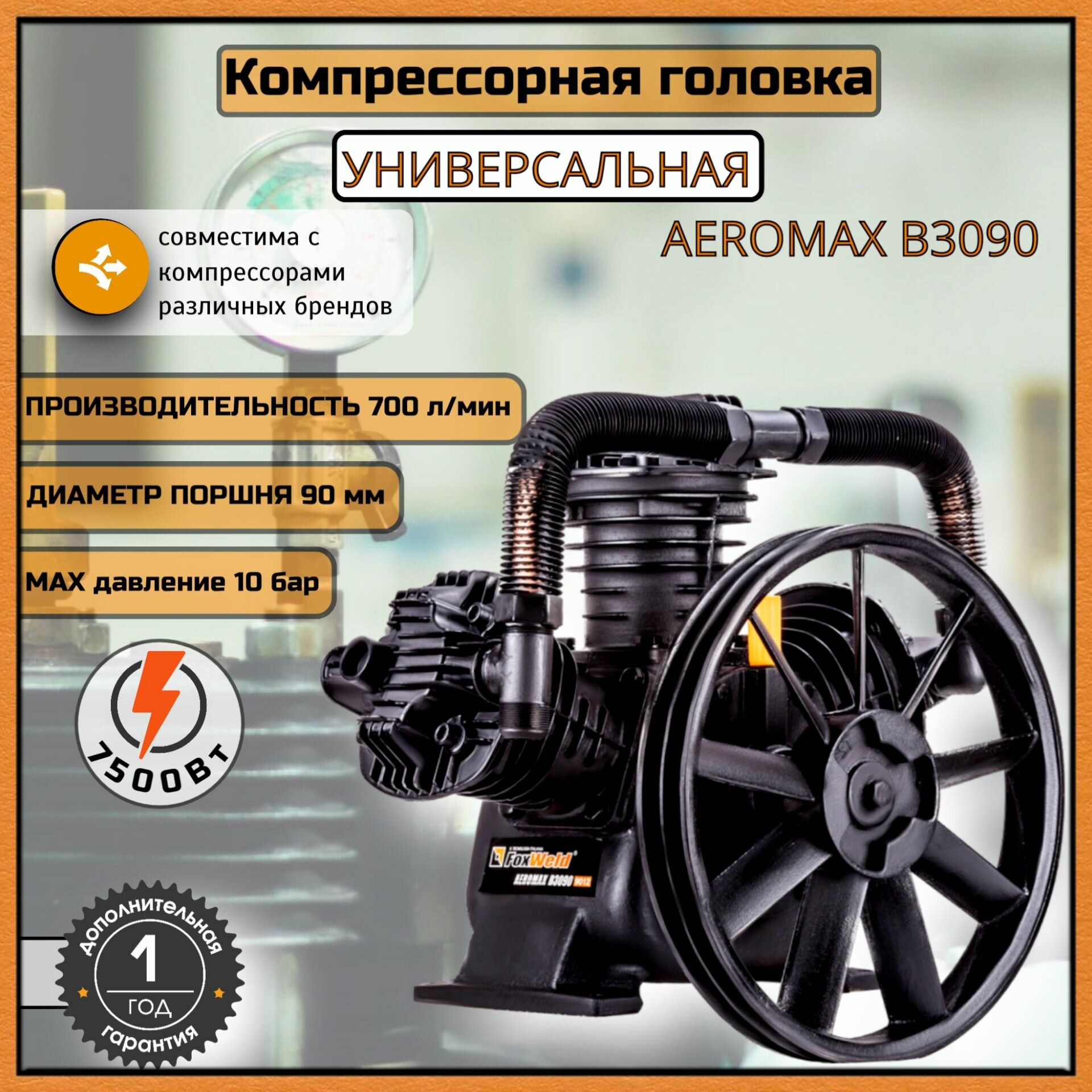 Компрессорная головка 7,5 кВт / головка Foxweld AEROMAX B3090 для компрессора воздушного масляного (700 л/мин, 10 бар, 3 цилиндра, поршень 90 мм) в сборе со шкивом