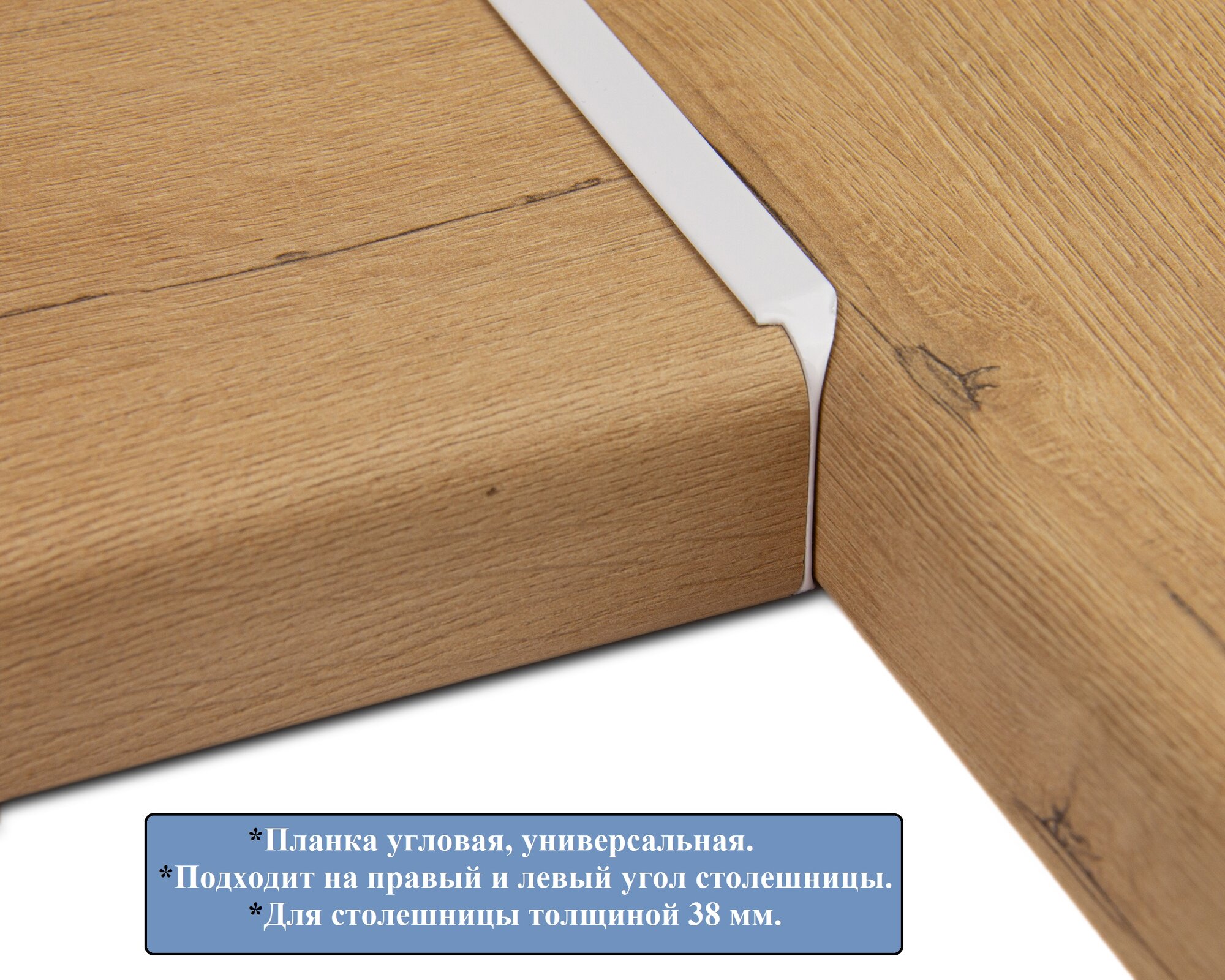 Планка для столешницы толщиной 38 мм, для угла , 600х38 мм, R9, Белая