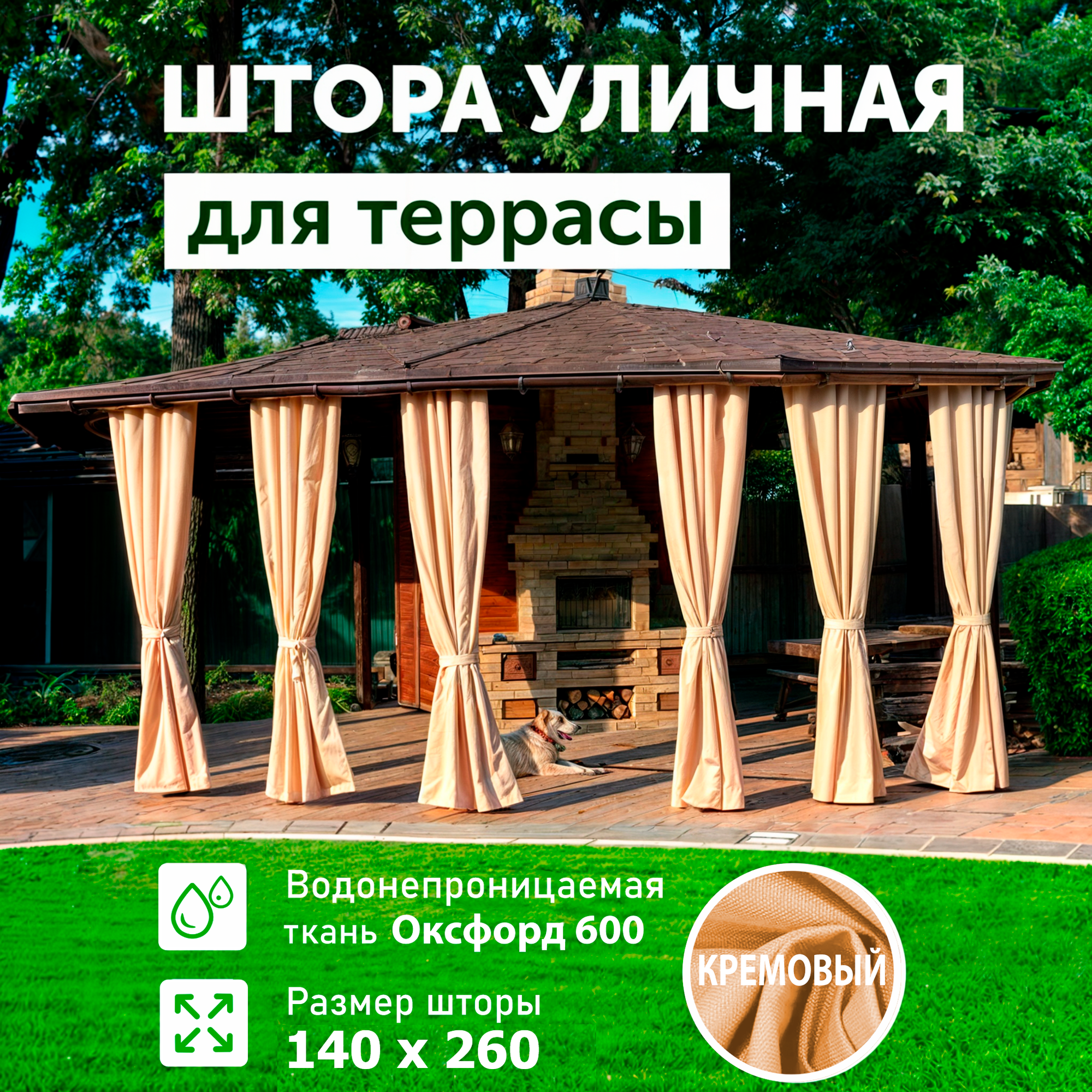 Штора уличная 260х145 см из оксфорда 600 D на петлях с липучками для беседки, террасы, веранды, летнего кафе, цвет кремовый