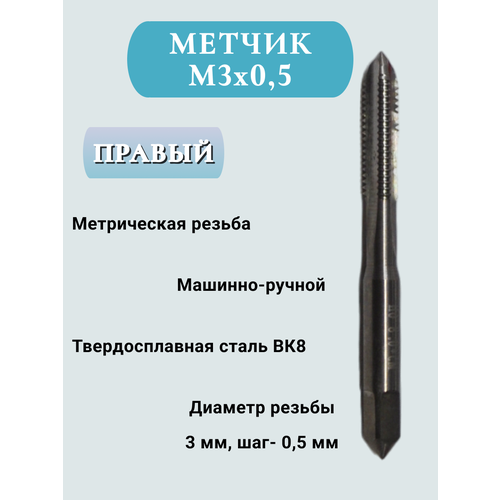 Метчик мр М3х05 твердосплав ВК8 1 шт 3015₽