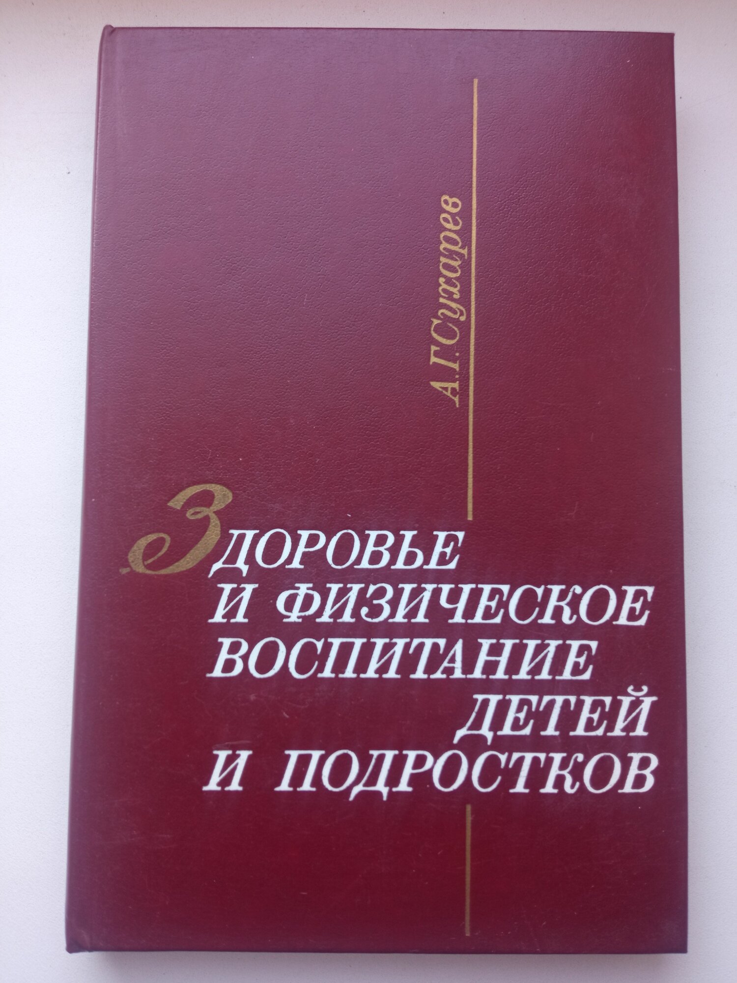 Здоровье и физическое воспитание детей и подростков . Сухарев А. Г.