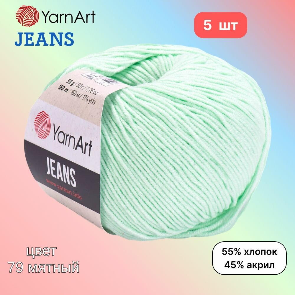 Пряжа YarnArt Jeans, цвет мятный 79, 5 мотков, 50г/160м, состав 45% акрил, 55% хлопок, ярнарт джинс