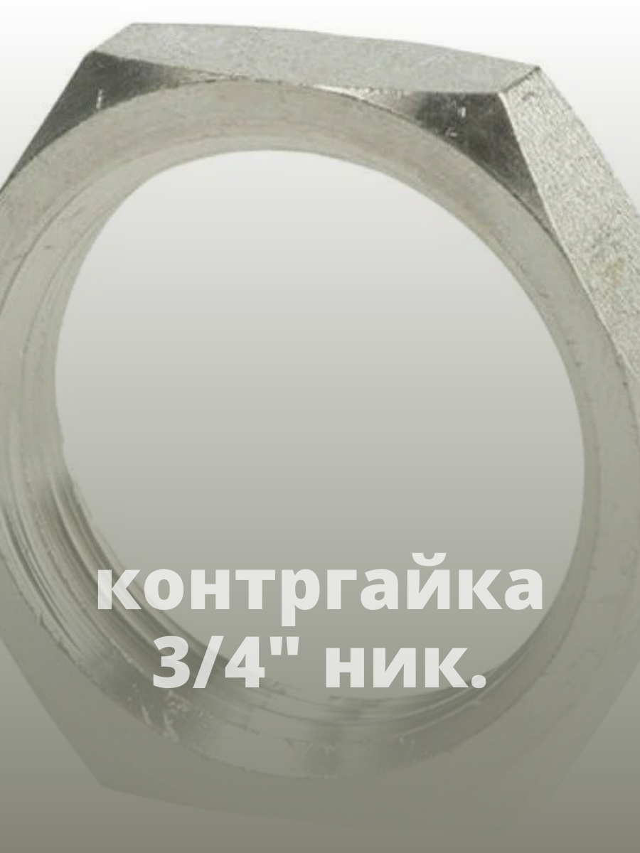 Контргайка 3/4