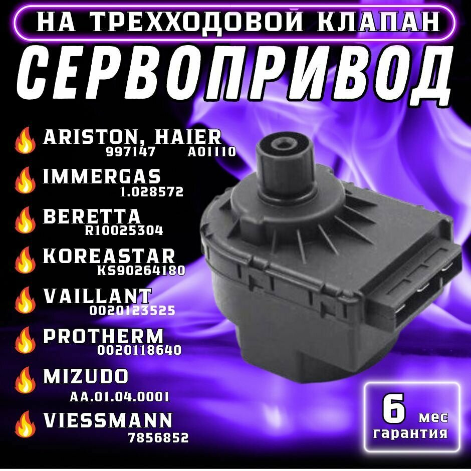 фото Сервопривод TERMO.PARA для ARISTON 997147, BAXI 5694580