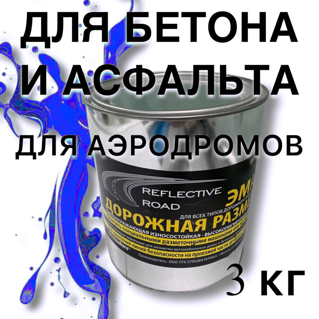 фото "Краска для бетона и асфальта AcidColors Reflective Road " - износостойкая, синяя, вес 3 кг