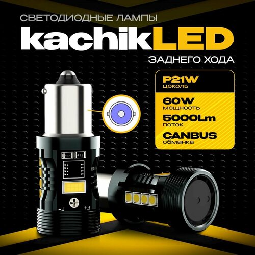 Светодиодная LED лампы заднего хода kachikLED P21W (60W,6000K,12V,5000Lm,2шт)KachikShop