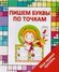 Пишем буквы по точкам