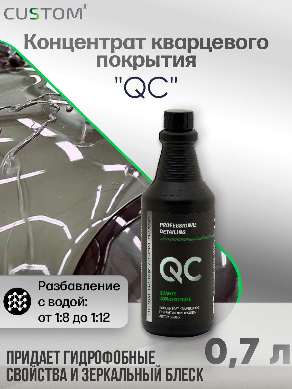 Концентрат кварцевого покрытия для кузова автомобиля СUSTOM QC концентрат 700 мл