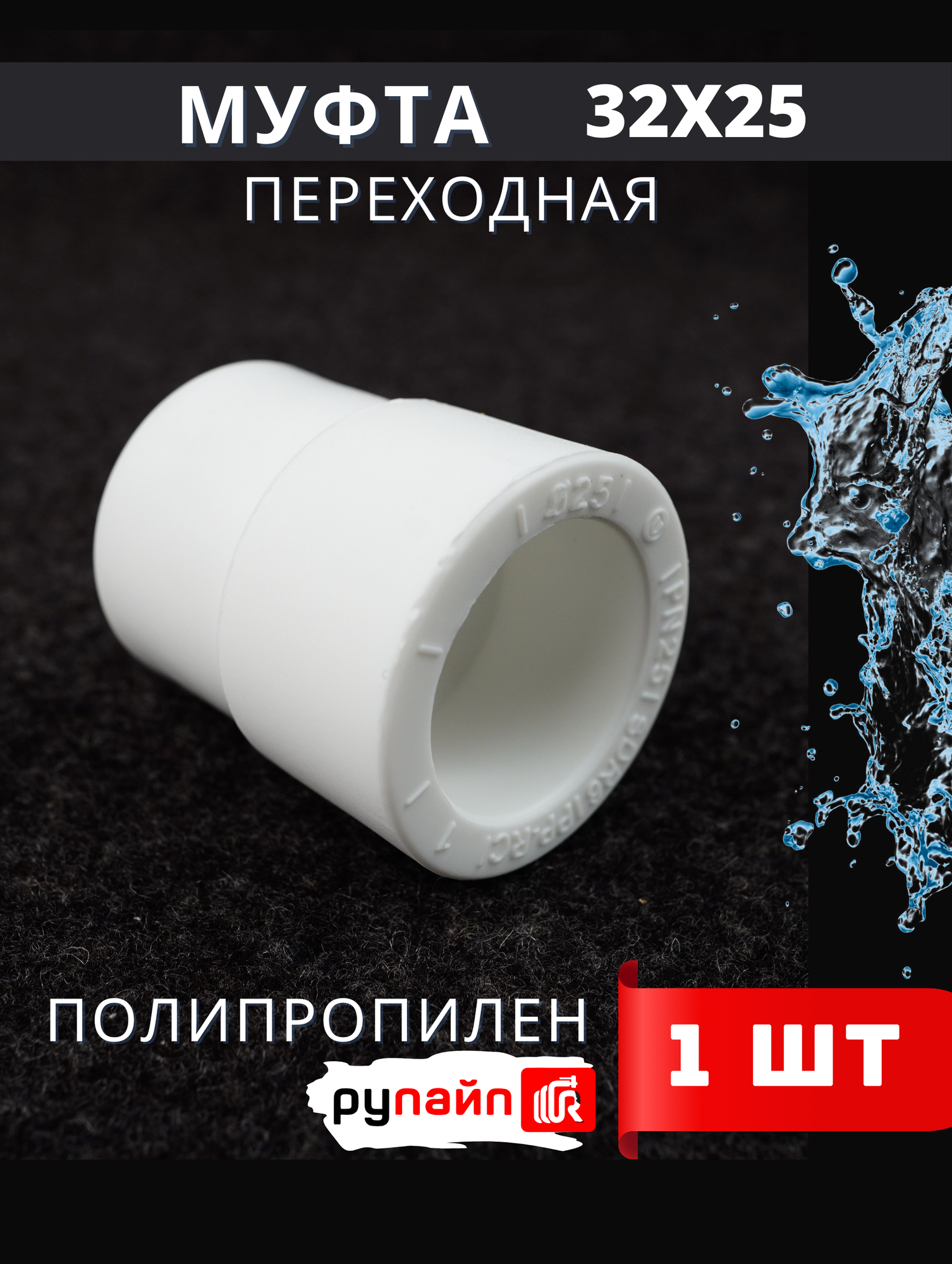 Муфта полипропиленовая переходная 32х25 Vostok (белый) «РуПайп» 1шт.