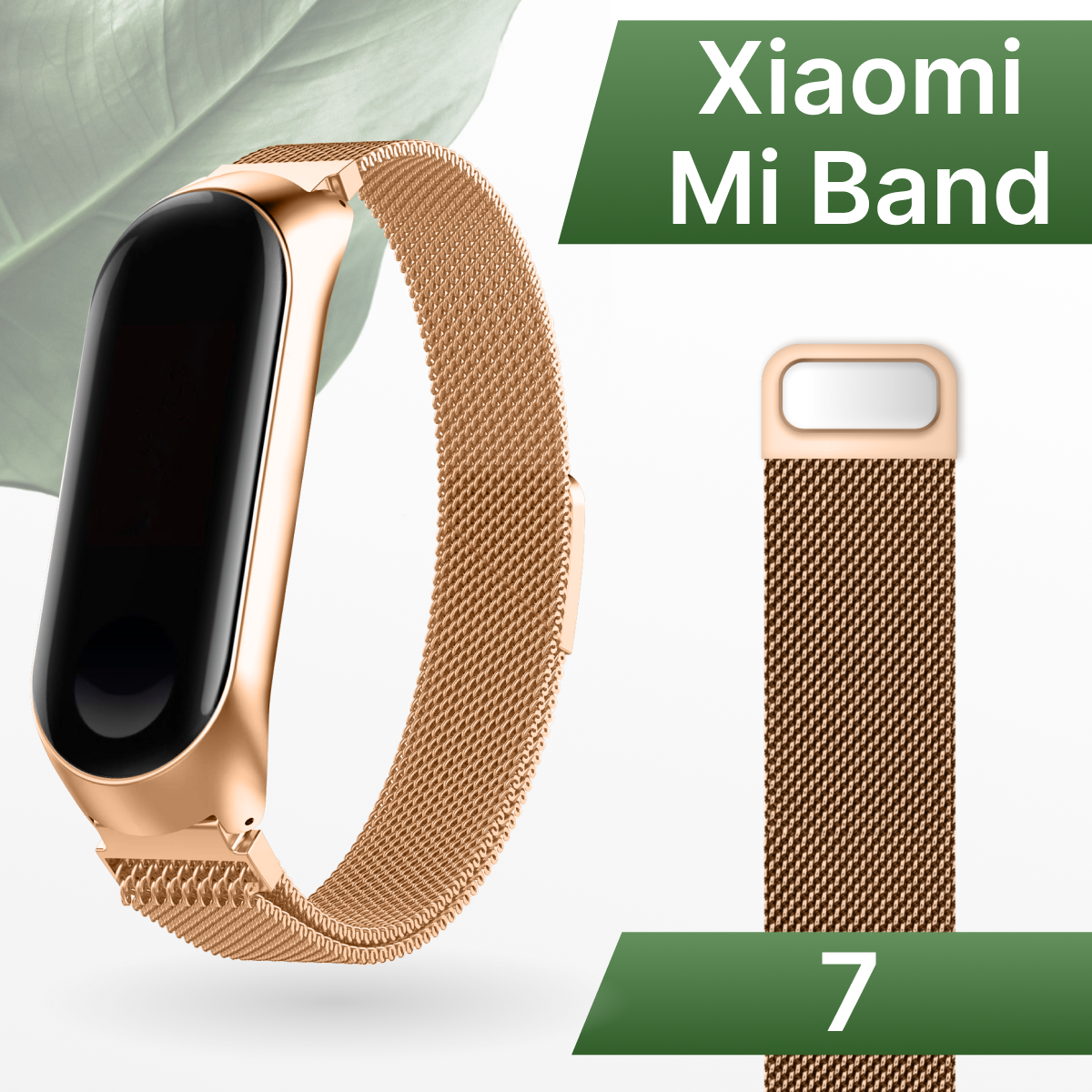 Сменный браслет миланская петля на часы Xiaomi Mi Band 7 / Металлический ремешок для смарт часов Сяоми Ми Бэнд 7 / Золото