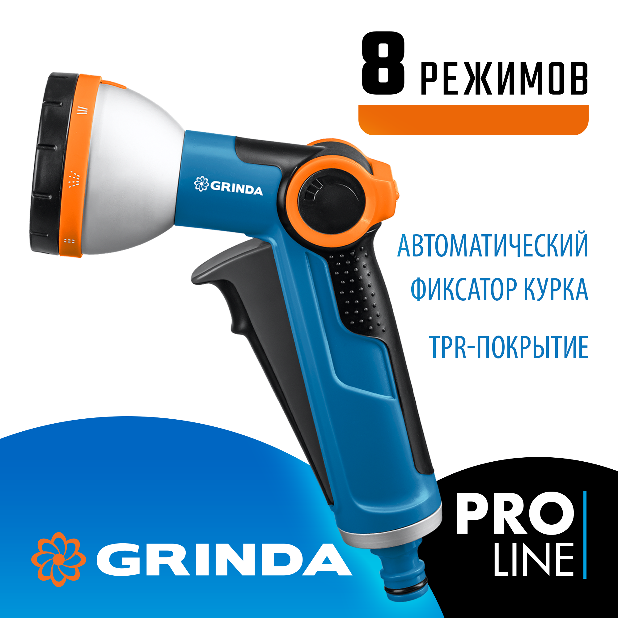 Поливочный пистолет GRINDA X-8 8 режимов 8-427145_z02