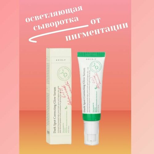 AXIS-Y Осветляющая сыворотка от пигментных пятен с 5% ниацинамида Dark Spot Correcting Glow Serum