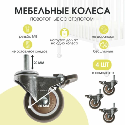 Колесики для мебели поворотные со стопором комплект 4 шт, диаметр 50мм резьба М8