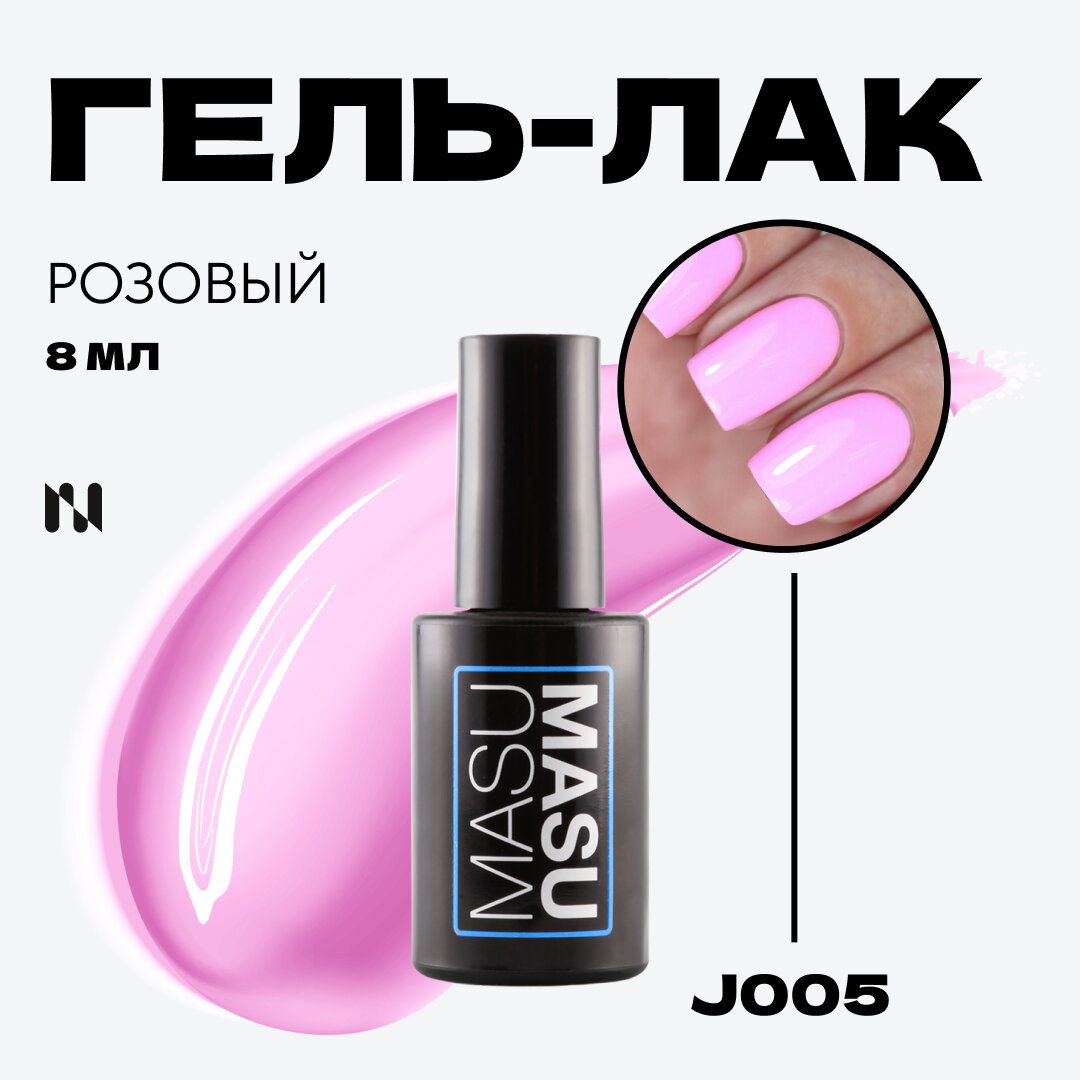 Гель-лак MASU MASU J005 светлый розовый плотный, 8 мл