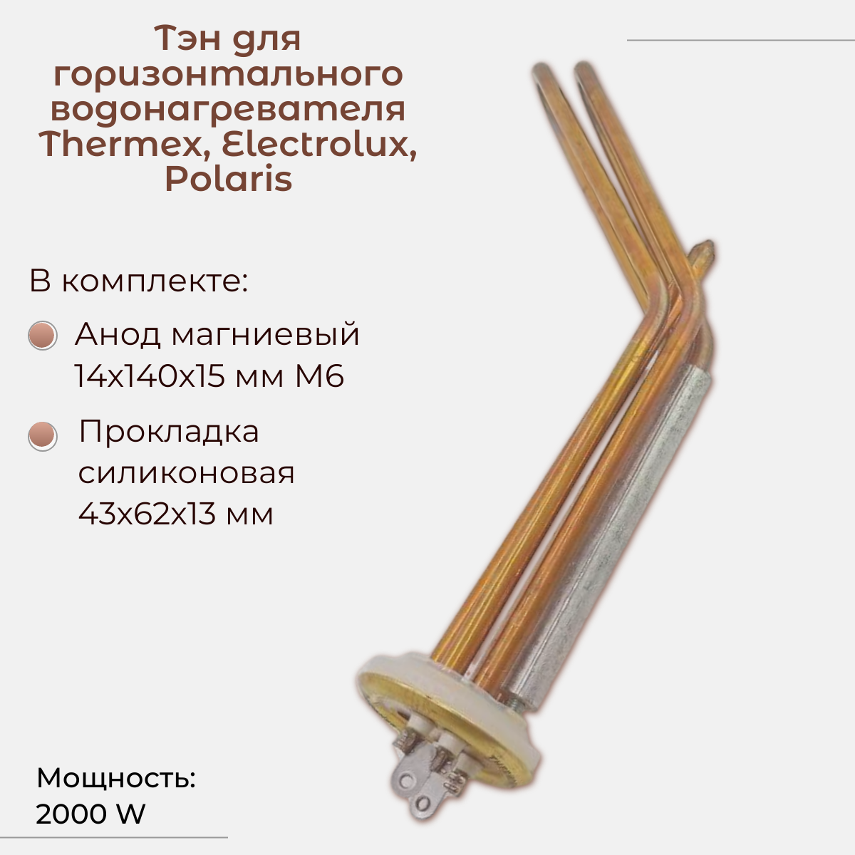 ТЭН для горизонтальных водонагревателей Thermex Garanterm ATT Etalon 2000W/ Thermowatt усиленный PREMIUM