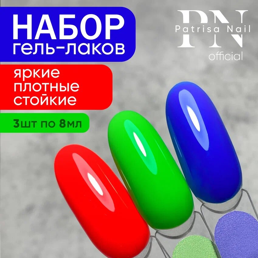 Набор летних гель-лаков Patrisa Nail "Pina Colada" 121, 128, 127, 3шт по 8мл
