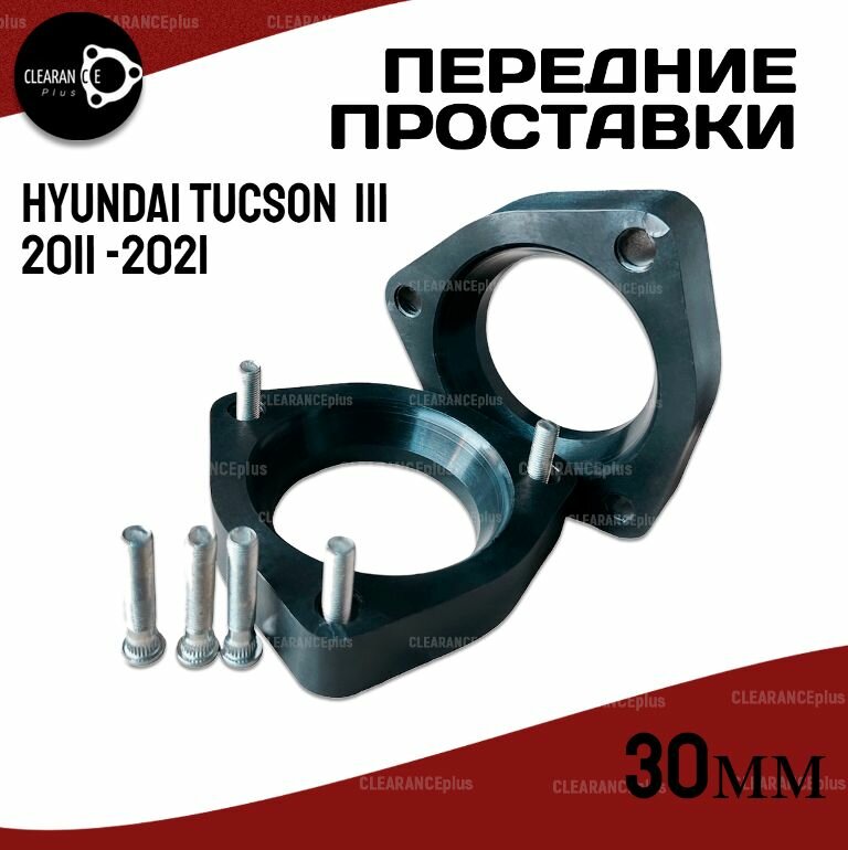 Передние проставки HYUNDAI TUCSON III 2015 -2021 полиуретан, 30мм для увеличения клиренса, в комплекте 2шт. Clearance Plus