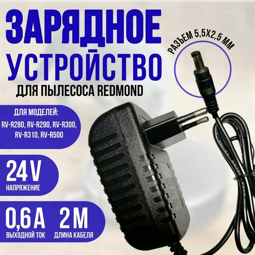 Зарядка для пылесоса REDMOND RV-R280 RV-R290 24v 06a кабель 2 метра 950₽