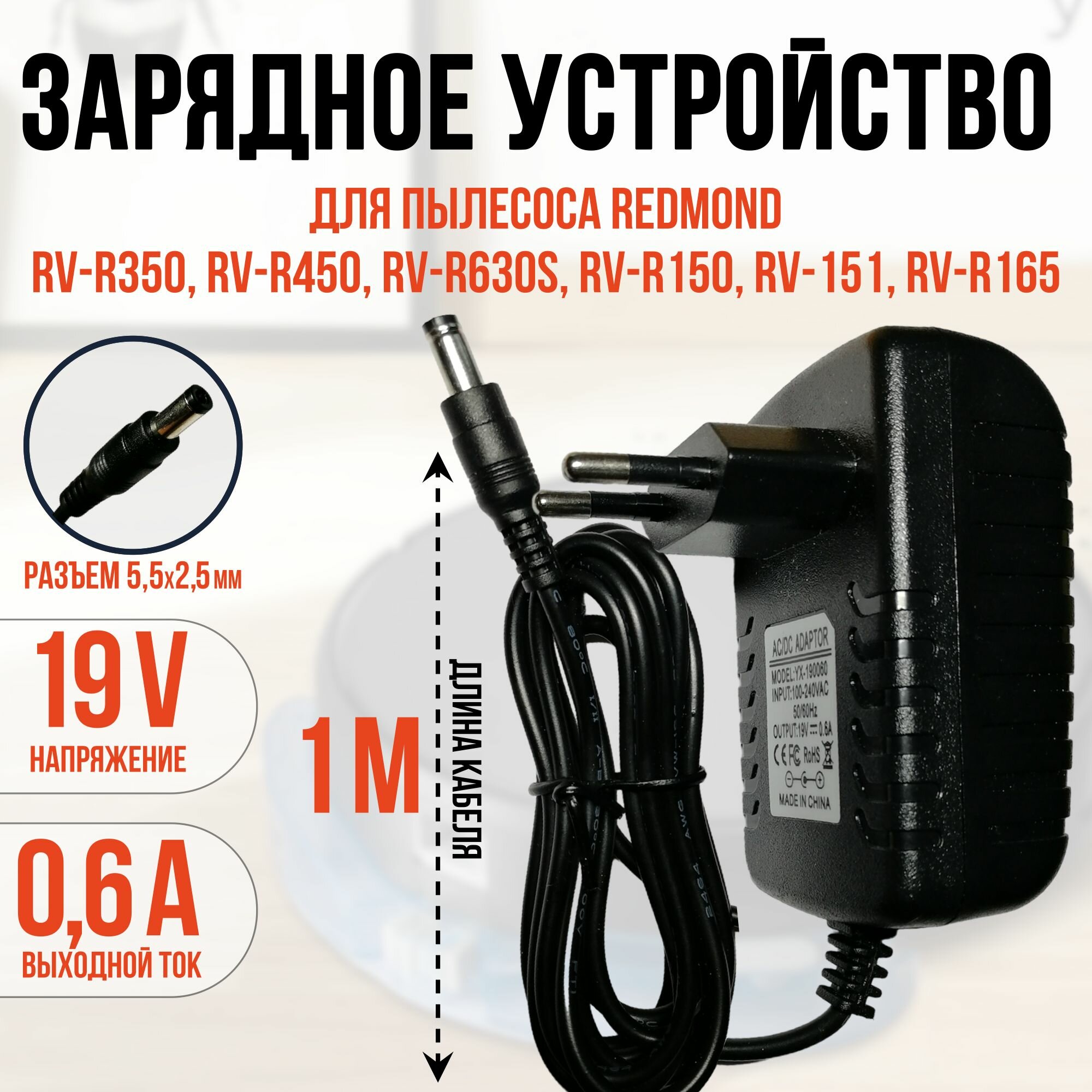 Зарядка для пылесоса REDMOND RV-R350, R450, R560, R630s, R150, R151, R165 19v кабель