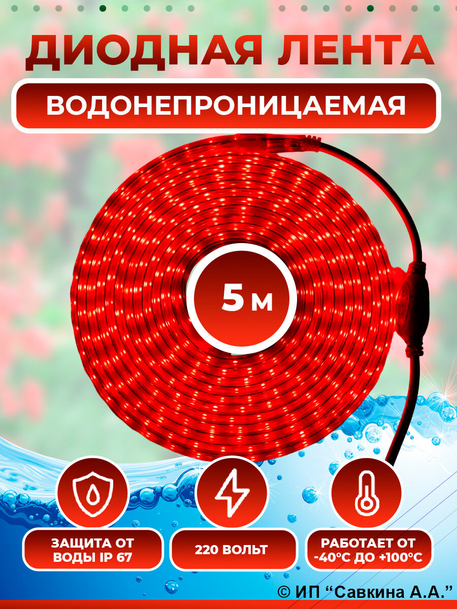 Водонепроницаемая светодиодная лента 5 метров красный свет 220 вольт