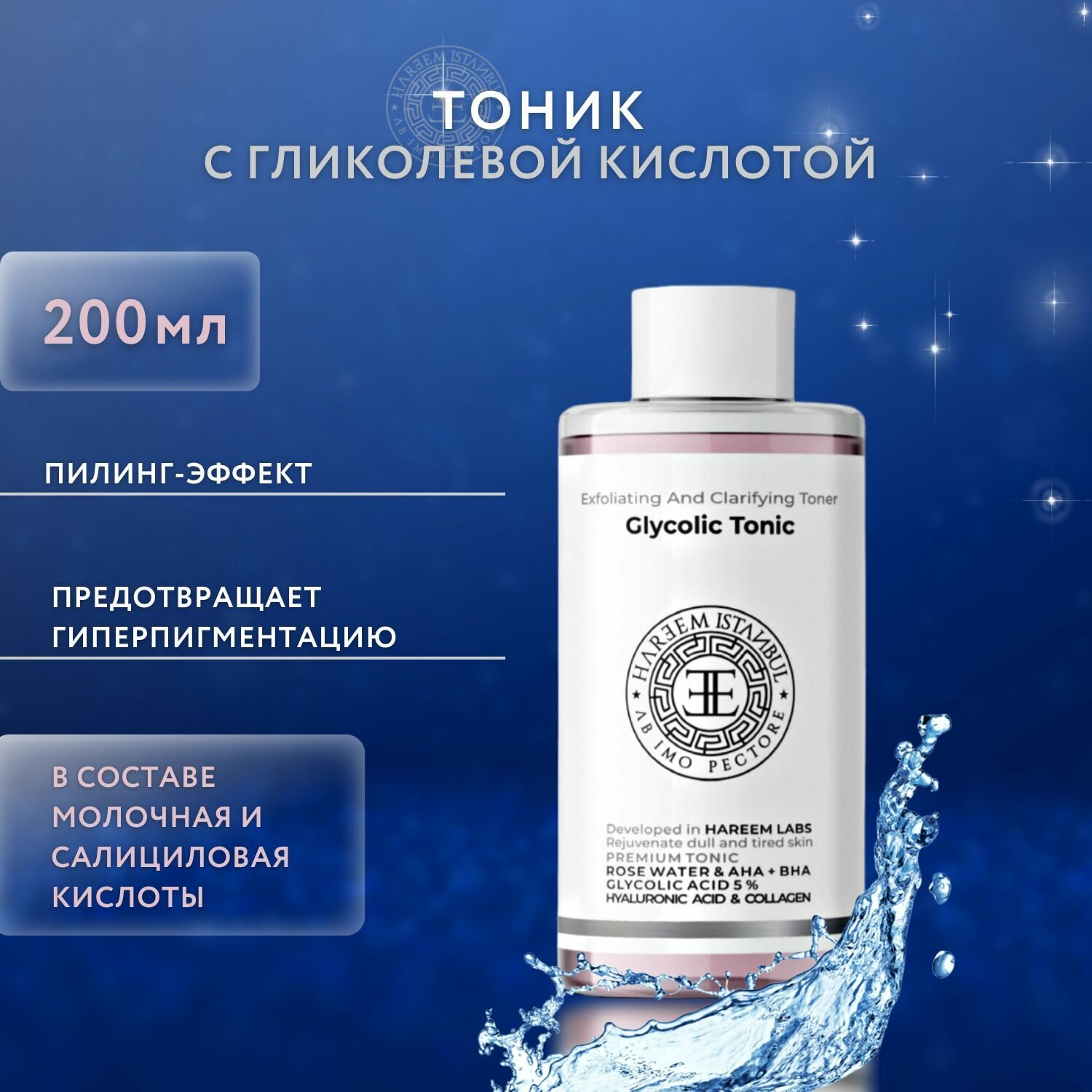 Очищающий тоник для лица AHA/BHA с гликолевой кислотой 5%, 200 мл