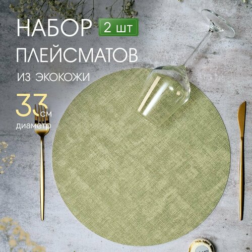 Салфетки на стол сервировочные круглые под тарелки, 2 шт