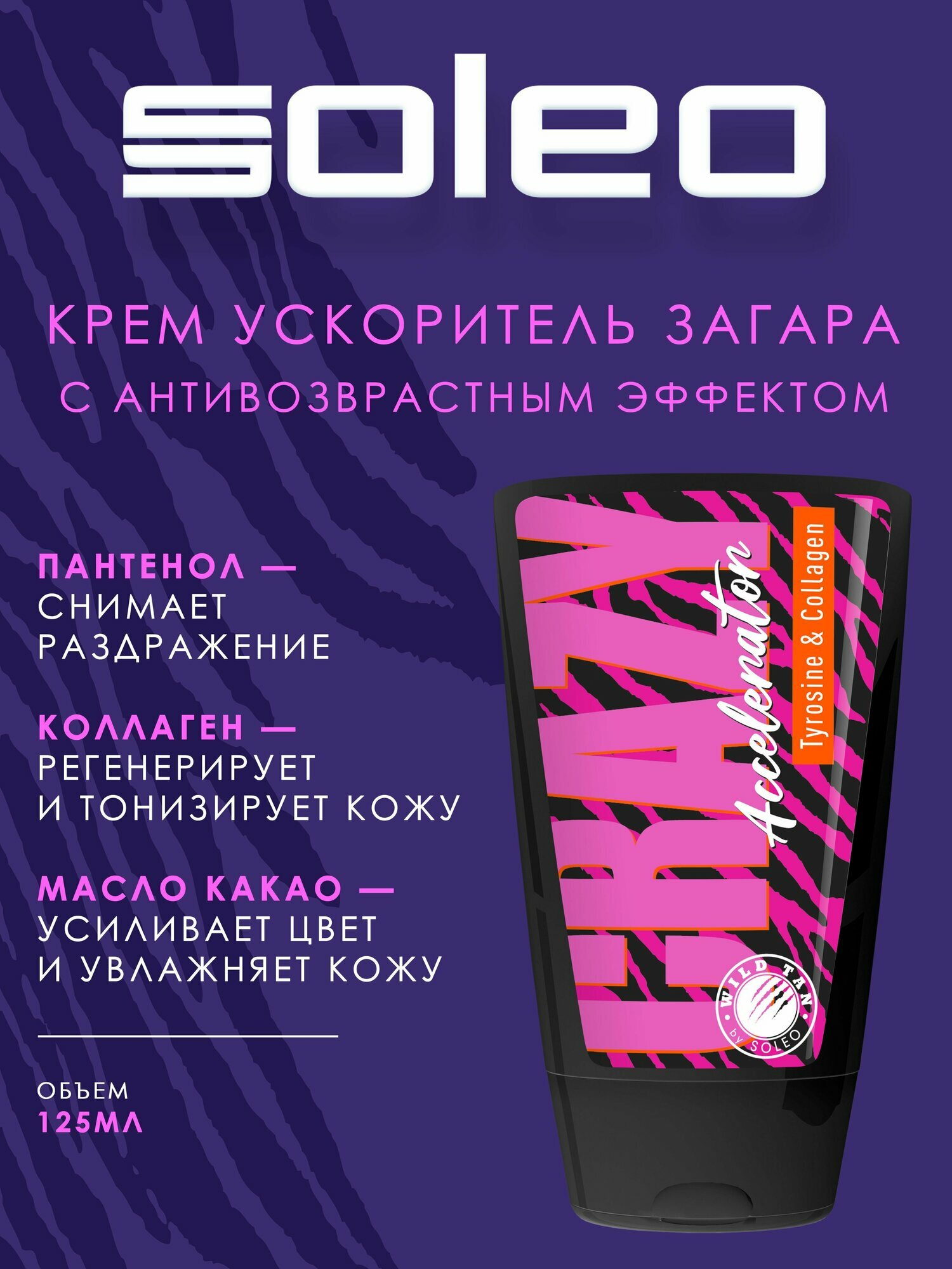 Soleo WILD TAN Crazy Accelerator Крем ускоритель загара с коллагеном