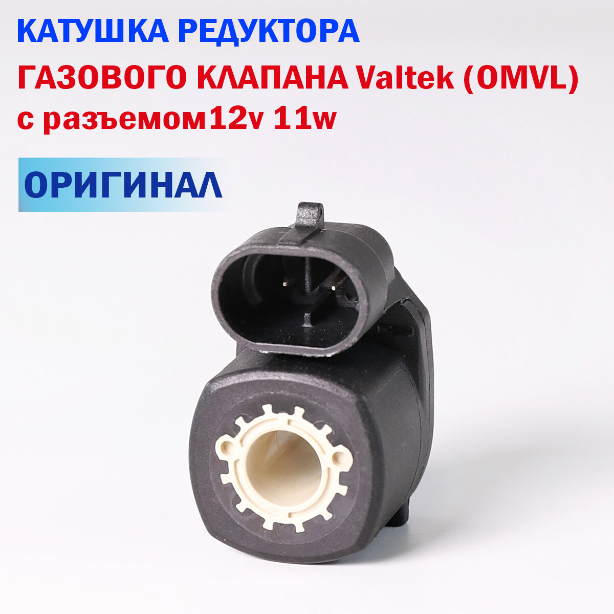 Катушка редуктора, газового клапана Valtek (OMVL) с разъёмом 12v, 11w (оригинал)