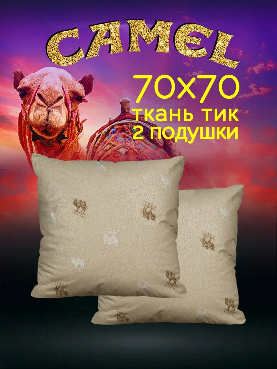 Подушка 70х70 см / Подушка 70 на 70 2 шт "Верблюд" с чехлом из тика