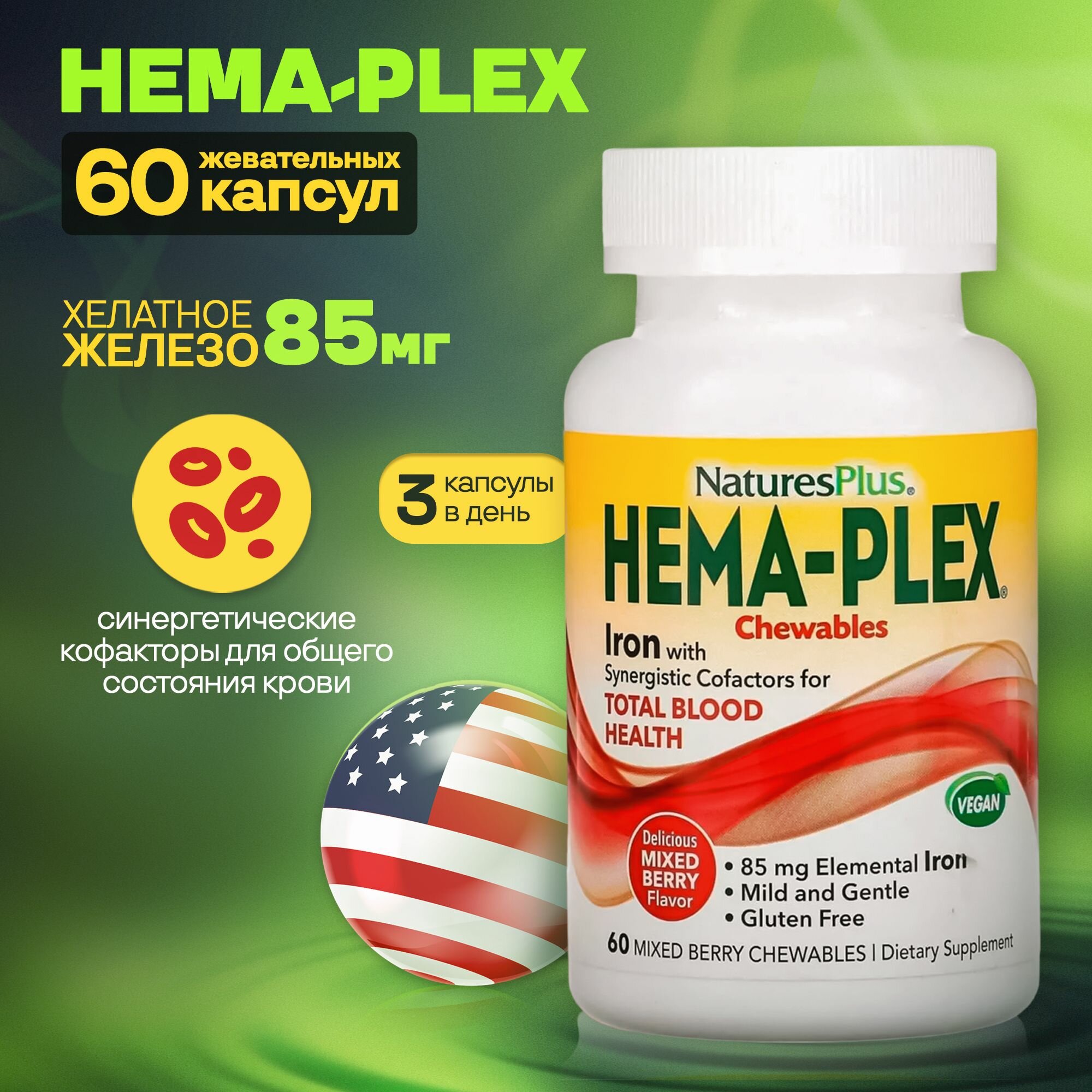 Хелатное железо HEMA-PLEX, жевательные 60 — купить в интернет-магазине ...