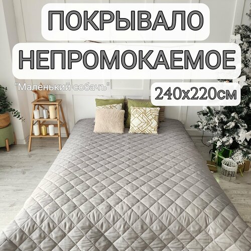 Непромокаемое покрывало на кровать 220х240см серое, плед непромокаемый 