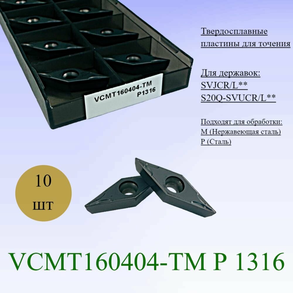 Токарные пластины VCMT160404-TM P1316
