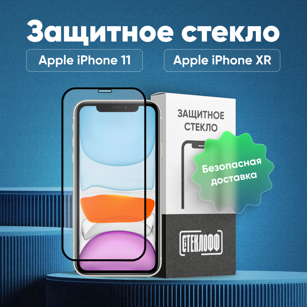 Защитное стекло для Apple iPhone 11 / iPhone XR c полным покрытием, серия Стеклофф Base