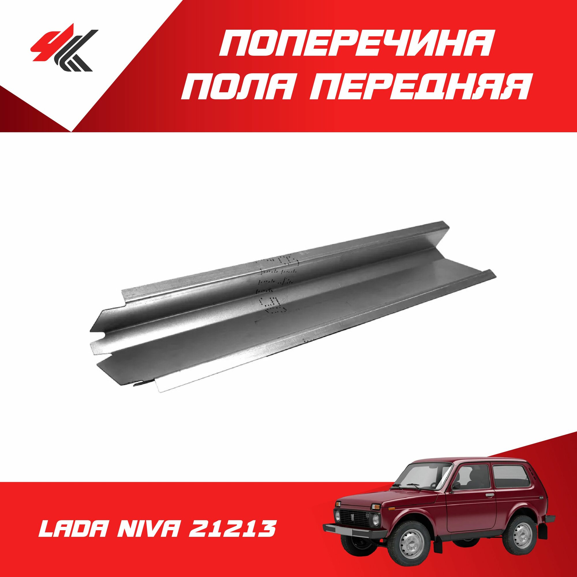 Поперечина пола передняя правая лада НИВА-21213 (голая, белая) / Тольятти