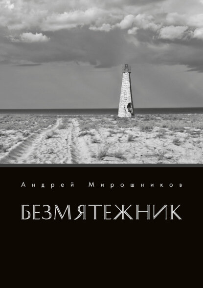 Безмятежник [Цифровая книга]