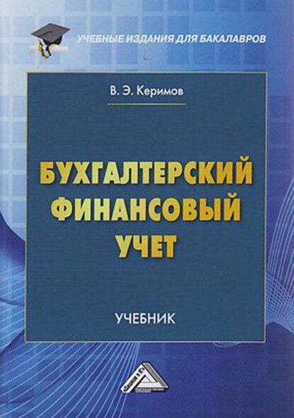Бухгалтерский финансовый учет [Цифровая книга]