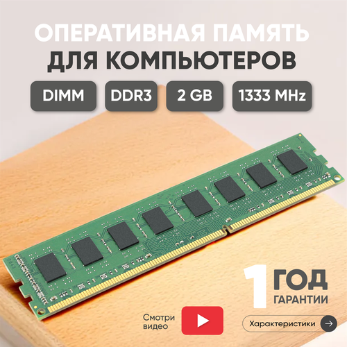 Модуль памяти Kingston DIMM DDR3, 2ГБ, 1333МГц, PC3-10600, CL9 9-9-9-24