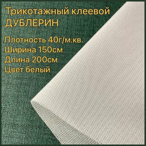 Дублерин клеевой трикотажный для ткани тонкий 40 г/м. кв 150х200 см белый