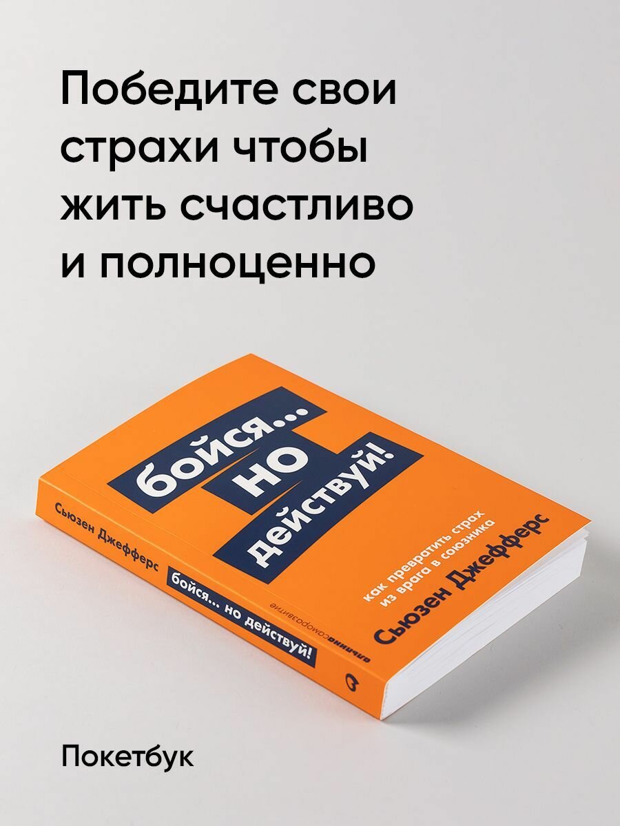 Бойся. но действуй! Как превратить страх из врага в союзника / Сьюзен Джефферс — фото 1
