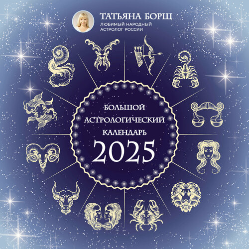 Календарь аст на 2025 год Календарь АСТ Алиса в Стране Чудес и Зазеркалье, рис. М. Митрофанова, 2024 год -
