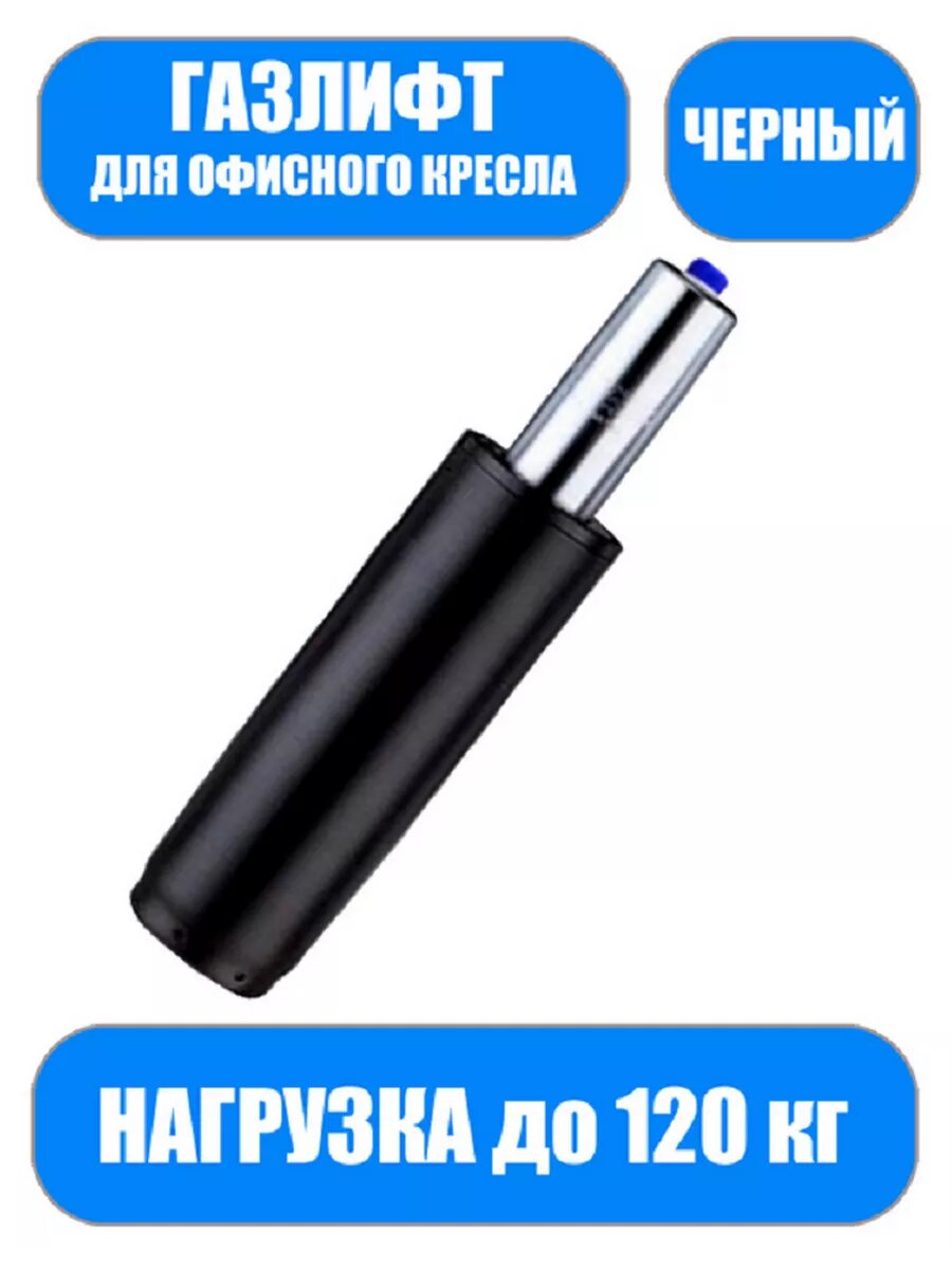 Газлифт патрон 140 черный 2 класс до 120 кг