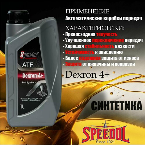 Масло трансмиссионное SPEEDOL ATF DEXRON 4+, 1л