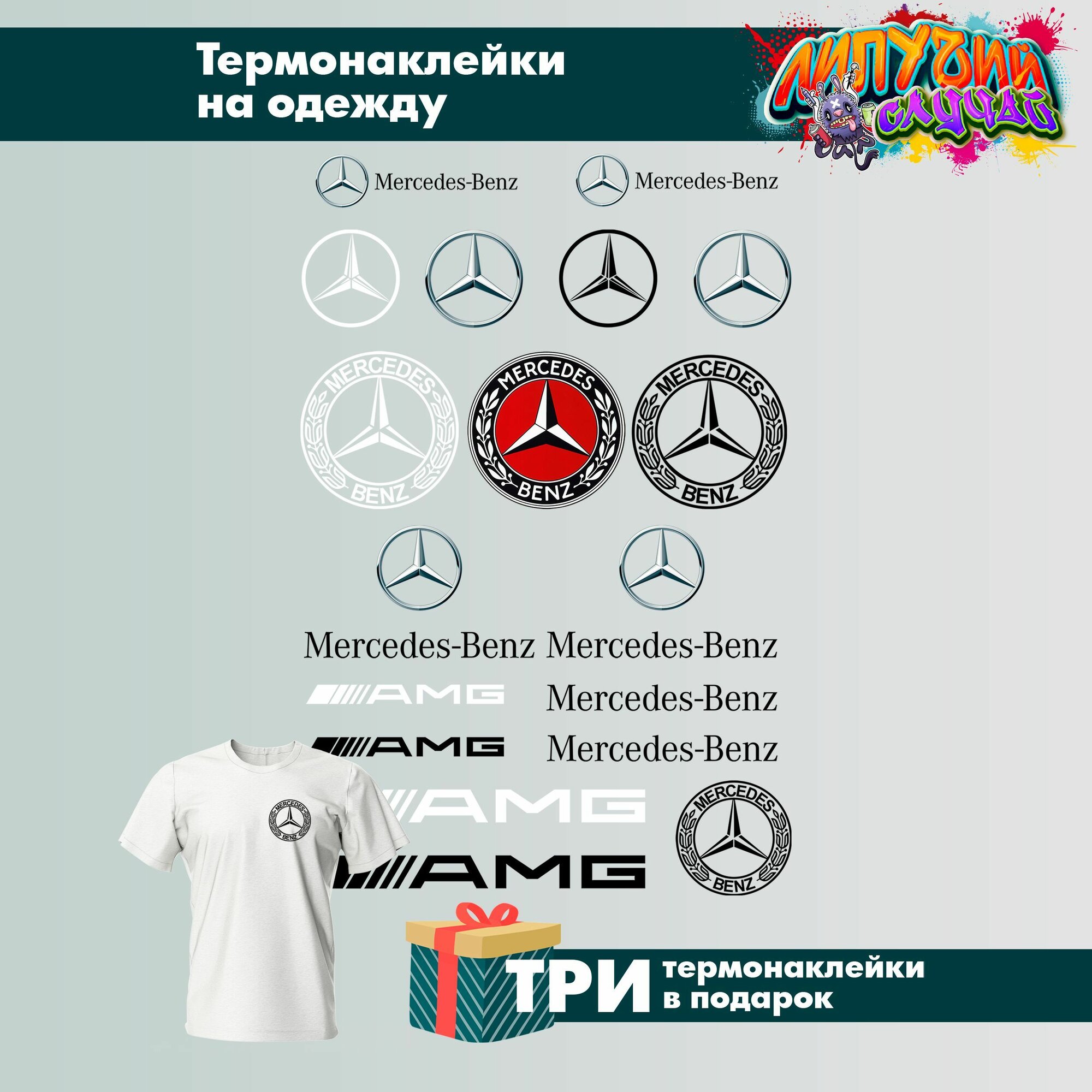 Термонаклейки на одежду Mercedes